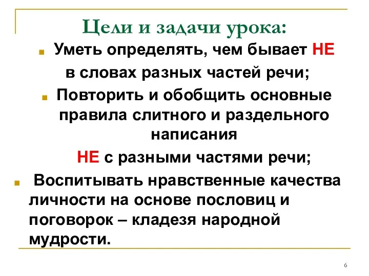 Цели и задачи урока: Уметь определять, чем бывает НЕ в словах