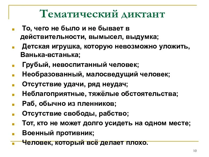 Тематический диктант То, чего не было и не бывает в действительности,