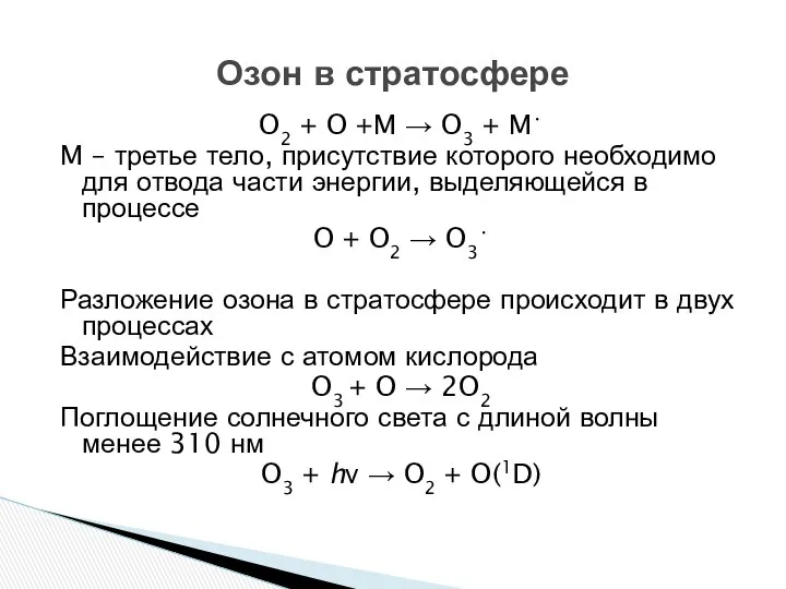 O2 + O +M → O3 + M• M – третье