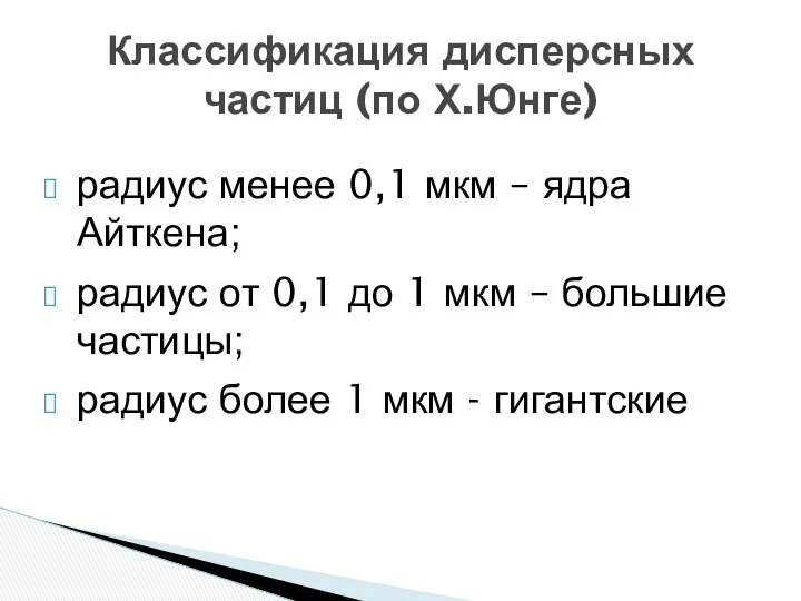 радиус менее 0,1 мкм – ядра Айткена; радиус от 0,1 до