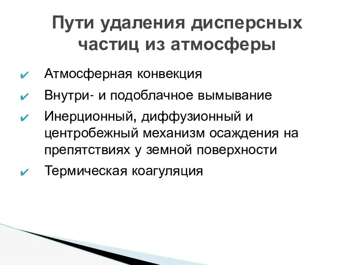 Атмосферная конвекция Внутри- и подоблачное вымывание Инерционный, диффузионный и центробежный механизм