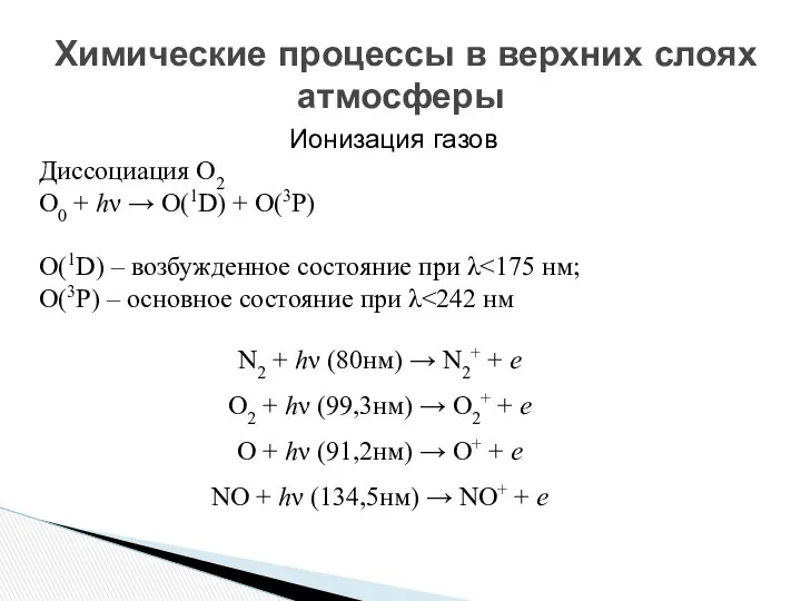 Химические процессы в верхних слоях атмосферы Диссоциация О2 O0 + hν