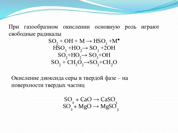 Окисление диоксида серы в твердой фазе – на поверхности твердых частиц