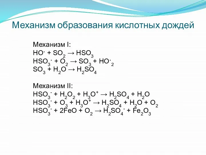 Механизм образования кислотных дождей Механизм I: HO· + SO2 → HSO3