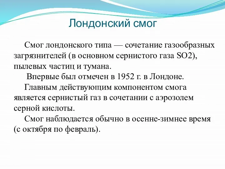 Лондонский смог Смог лондонского типа — сочетание газообразных загрязнителей (в основном