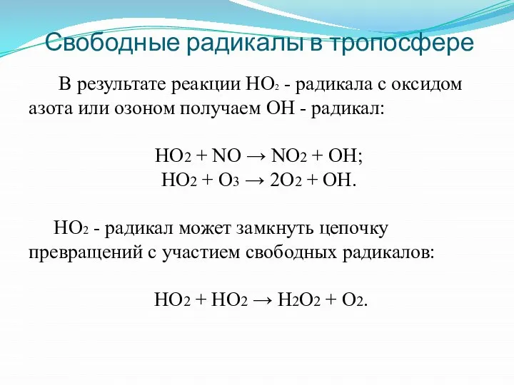 Свободные радикалы в тропосфере В результате реакции HO2 - радикала с