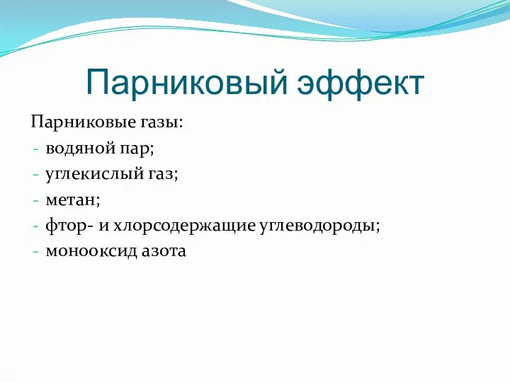 Парниковый эффект Парниковые газы: водяной пар; углекислый газ; метан; фтор- и хлорсодержащие углеводороды; монооксид азота