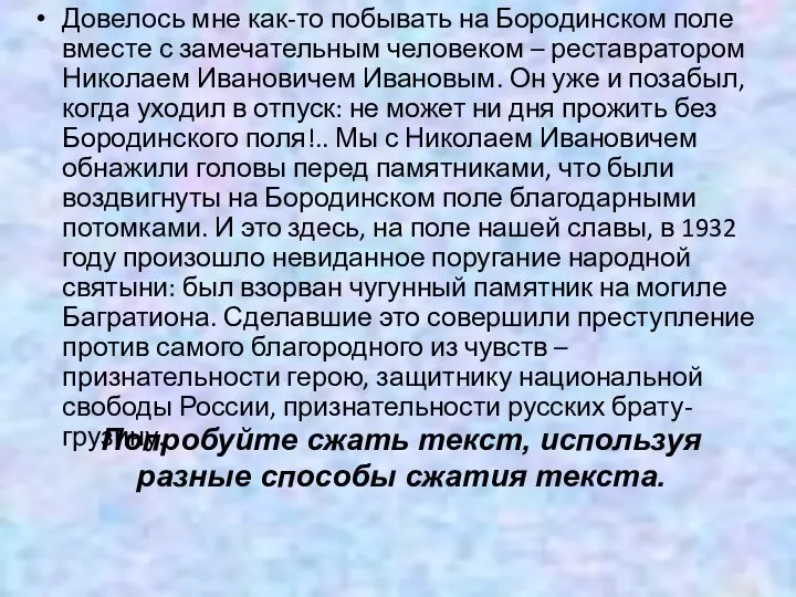 Довелось мне как-то побывать на Бородинском поле вместе с замечательным человеком