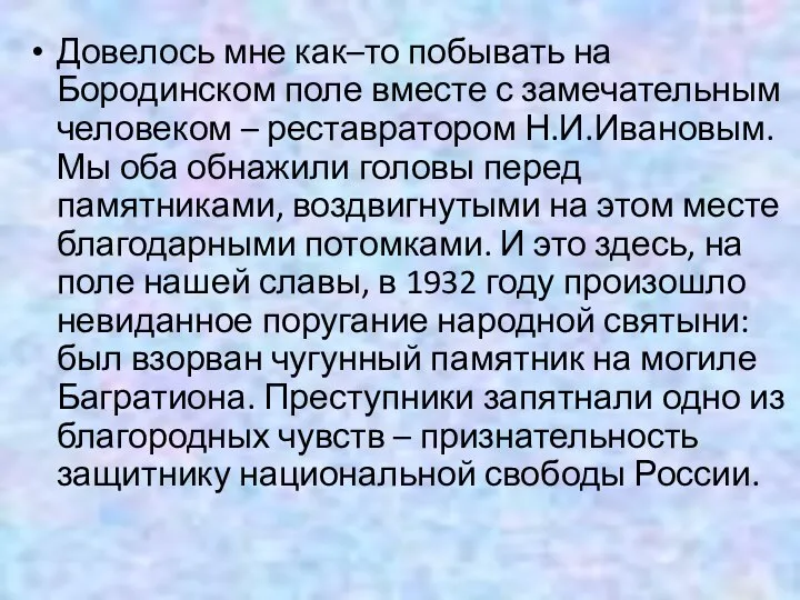 Довелось мне как–то побывать на Бородинском поле вместе с замечательным человеком