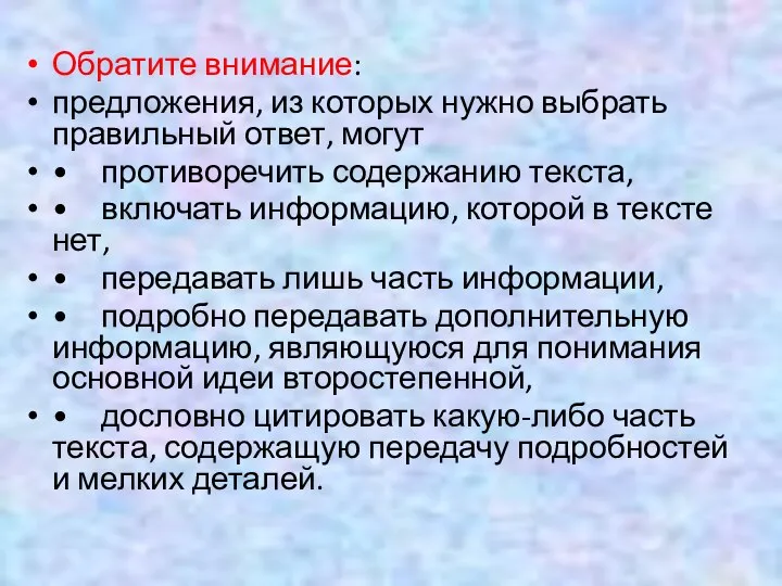 Обратите внимание: предложения, из которых нужно выбрать правильный ответ, могут •