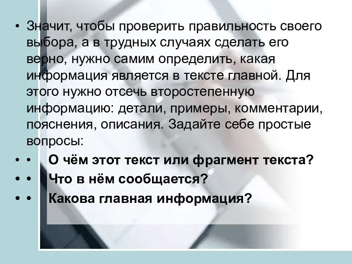 Значит, чтобы проверить правильность своего выбора, а в трудных случаях сделать