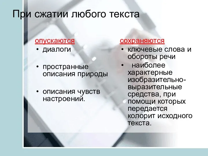 При сжатии любого текста опускаются диалоги пространные описания природы описания чувств