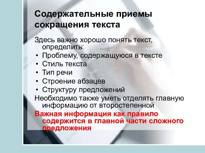 Содержательные приемы сокращения текста Здесь важно хорошо понять текст, определить: Проблему,