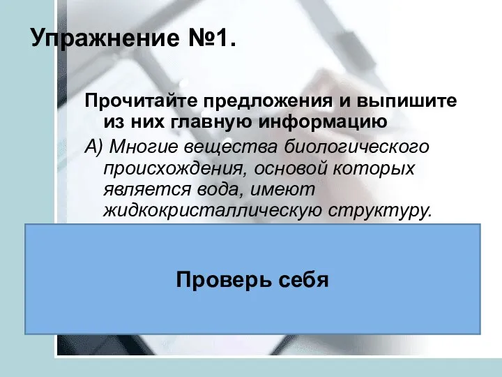 Упражнение №1. Прочитайте предложения и выпишите из них главную информацию А)