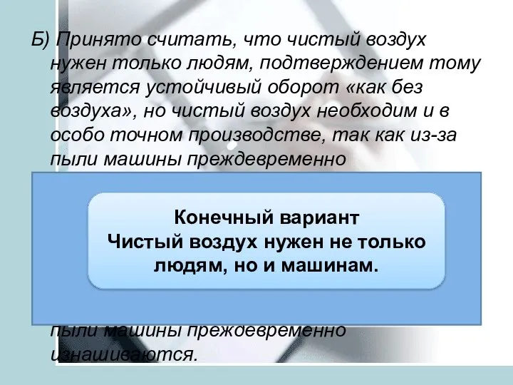 Б) Принято считать, что чистый воздух нужен только людям, подтверждением тому