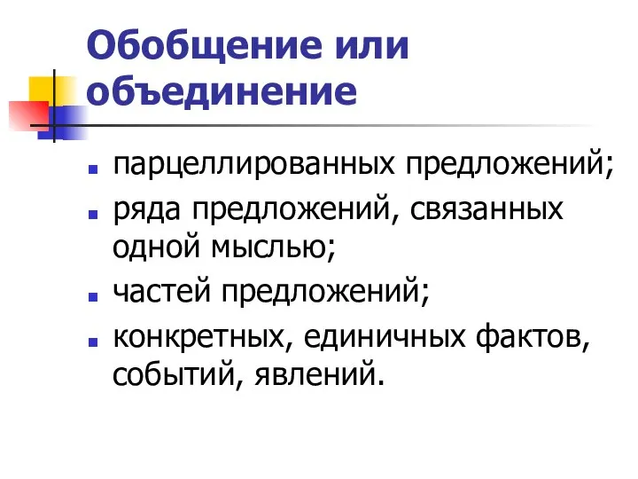 Обобщение или объединение парцеллированных предложений; ряда предложений, связанных одной мыслью; частей