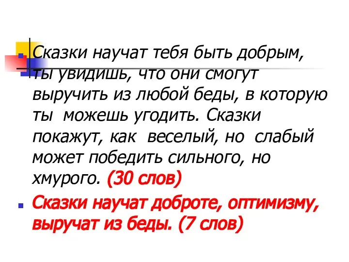 Сказки научат тебя быть добрым, ты увидишь, что они смогут выручить