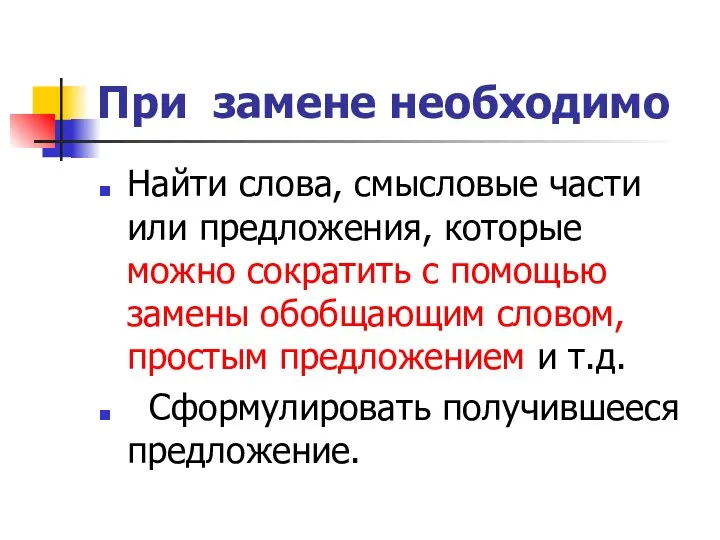 При замене необходимо Найти слова, смысловые части или предложения, которые можно