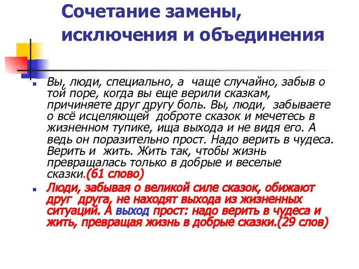 Сочетание замены, исключения и объединения Вы, люди, специально, а чаще случайно,