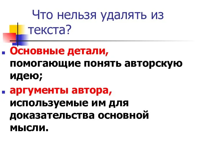 Что нельзя удалять из текста? Основные детали, помогающие понять авторскую идею;