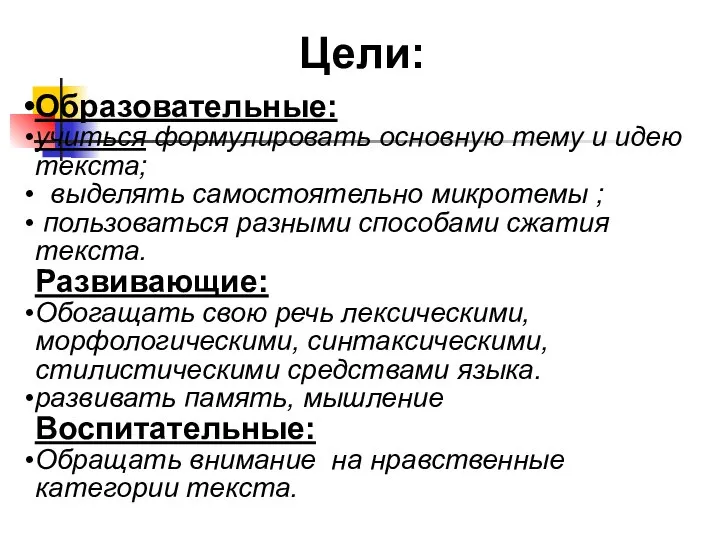 Образовательные: учиться формулировать основную тему и идею текста; выделять самостоятельно микротемы