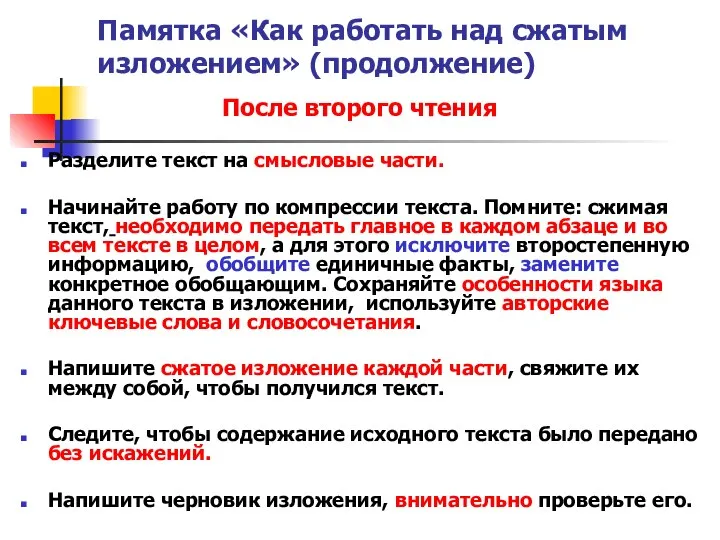 Памятка «Как работать над сжатым изложением» (продолжение) После второго чтения Разделите