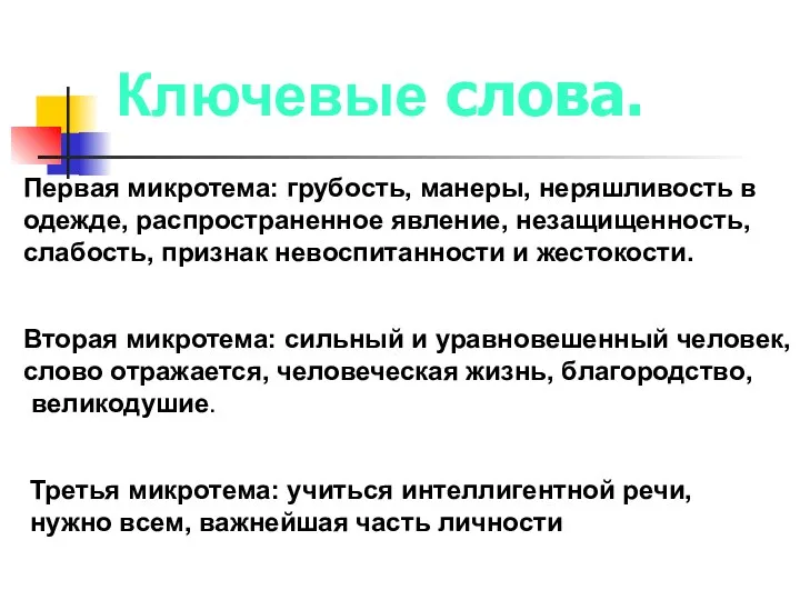 Ключевые слова. Первая микротема: грубость, манеры, неряшливость в одежде, распространенное явление,