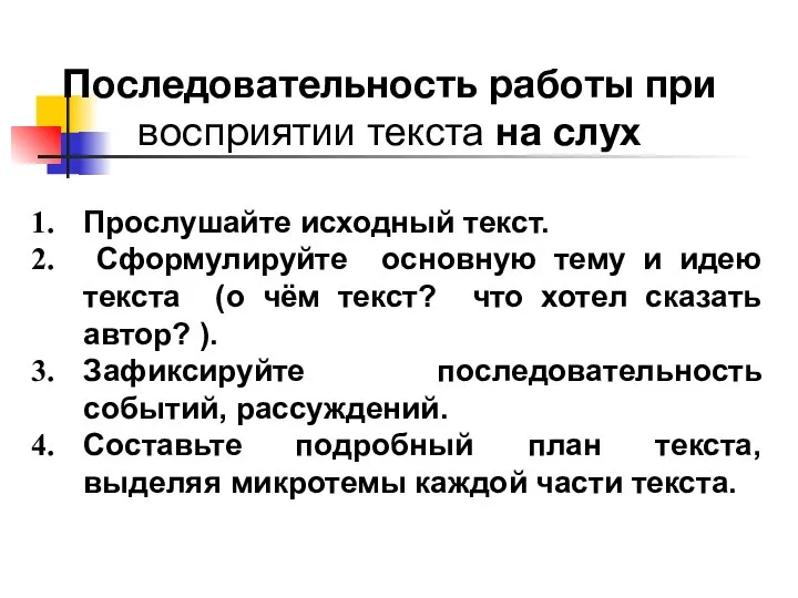 Прослушайте исходный текст. Сформулируйте основную тему и идею текста (о чём