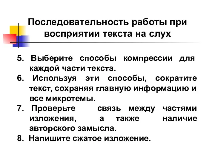 5. Выберите способы компрессии для каждой части текста. 6. Используя эти