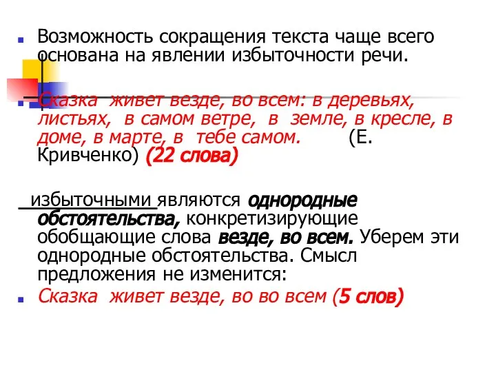 Возможность сокращения текста чаще всего основана на явлении избыточности речи. Сказка