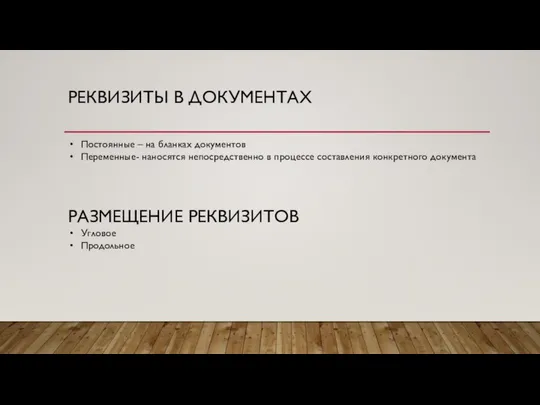 РЕКВИЗИТЫ В ДОКУМЕНТАХ Постоянные – на бланках документов Переменные- наносятся непосредственно