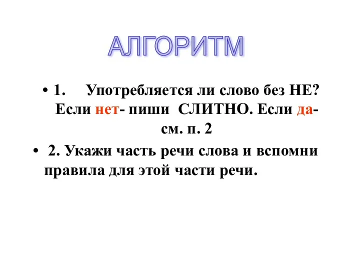 1. Употребляется ли слово без НЕ? Если нет- пиши СЛИТНО. Если