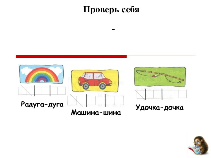 Радуга-дуга Машина-шина Удочка-дочка