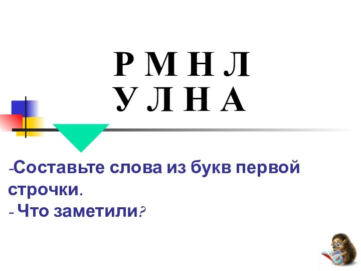 Р М Н Л -Составьте слова из букв первой строчки. -