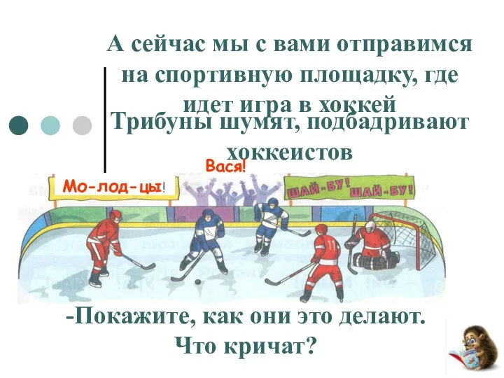 А сейчас мы с вами отправимся на спортивную площадку, где идет