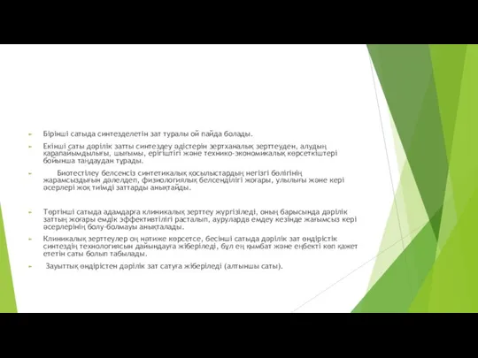 Бірінші сатыда синтезделетін зат туралы ой пайда болады. Екінші саты дәрілік