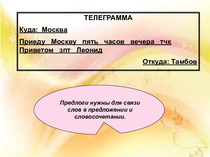 ТЕЛЕГРАММА Куда: Москва Приеду Москву пять часов вечера тчк Приветом зпт