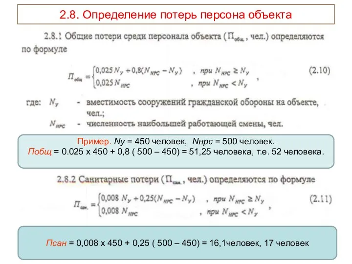 2.8. Определение потерь персона объекта Пример. Nу = 450 человек, Nнрс