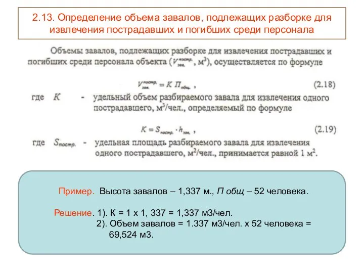 2.13. Определение объема завалов, подлежащих разборке для извлечения пострадавших и погибших