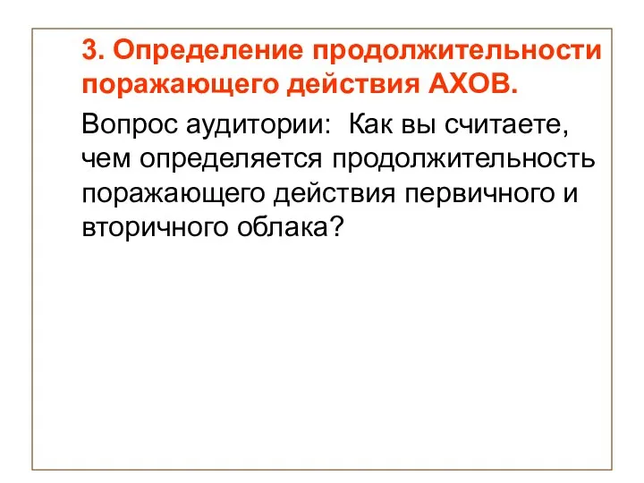 3. Определение продолжительности поражающего действия АХОВ. Вопрос аудитории: Как вы считаете,