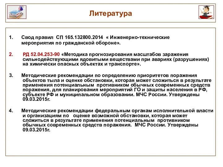 1. Свод правил СП 165.132800.2014 « Инженерно-технические мероприятия по гражданской обороне».