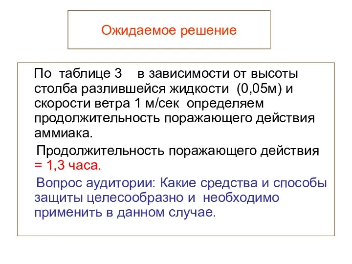 Ожидаемое решение По таблице 3 в зависимости от высоты столба разлившейся