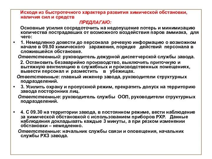 Исходя из быстротечного характера развития химической обстановки, наличия сил и средств