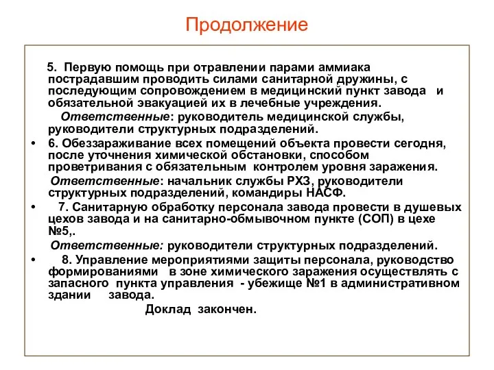 Продолжение 5. Первую помощь при отравлении парами аммиака пострадавшим проводить силами