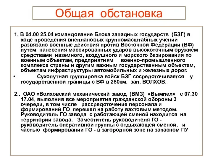 Общая обстановка 1. В 04.00 25.04 командование Блока западных государств (БЗГ)