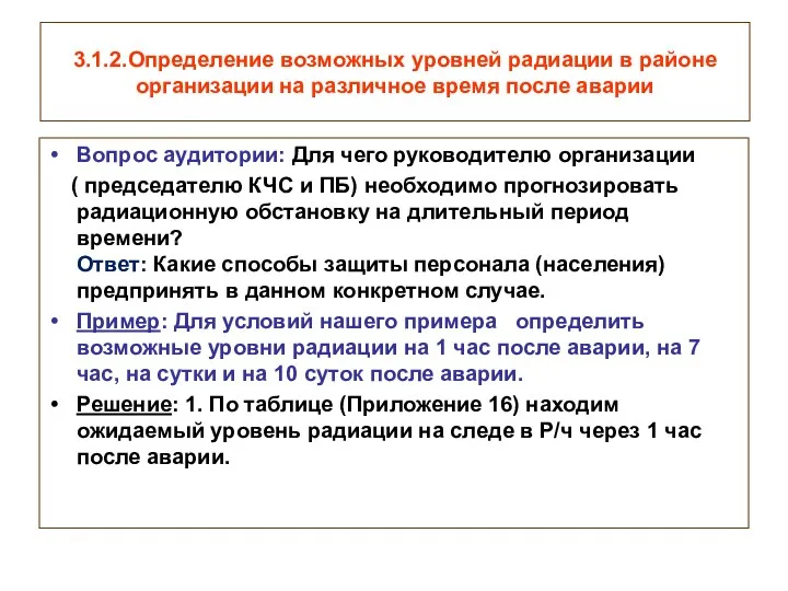 3.1.2.Определение возможных уровней радиации в районе организации на различное время после