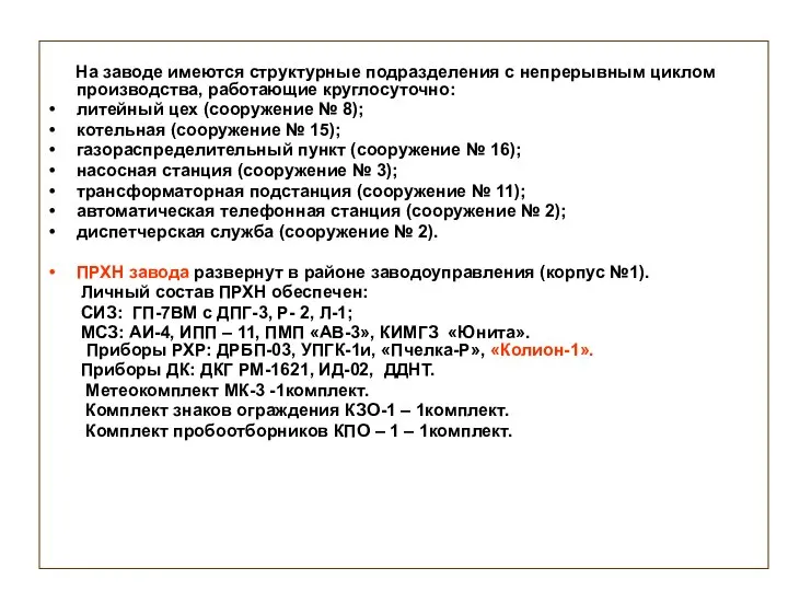 На заводе имеются структурные подразделения с непрерывным циклом производства, работающие круглосуточно: