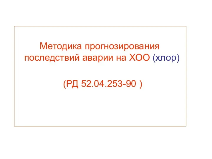 Методика прогнозирования последствий аварии на ХОО (хлор) (РД 52.04.253-90 )