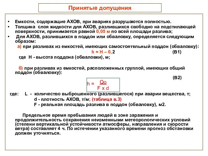 Принятые допущения Емкости, содержащие АХОВ, при авариях разрушаются полностью. Толщина слоя