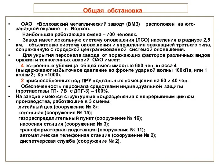 Общая обстановка ОАО «Волховский металлический завод» (ВМЗ) расположен на юго-западной окраине